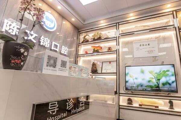 潮州市陳文錦口腔診所
