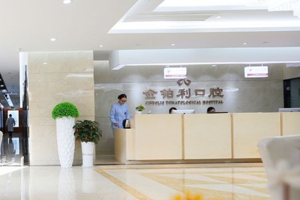 丹陽(yáng)金鉑利口腔門診部（開(kāi)發(fā)區(qū)店）