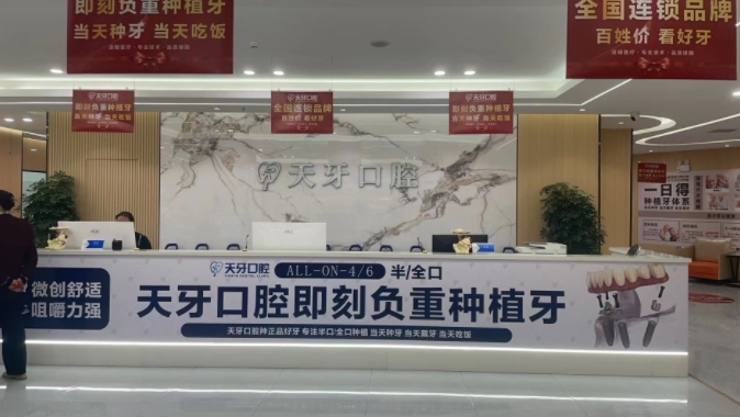 喀什天牙口腔門診部