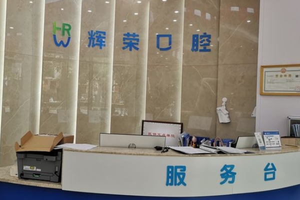 宜春袁州輝榮口腔診所