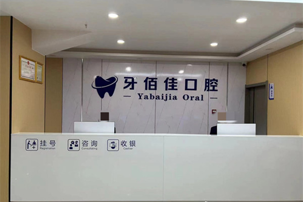 達(dá)州渠縣牙佰佳口腔診所