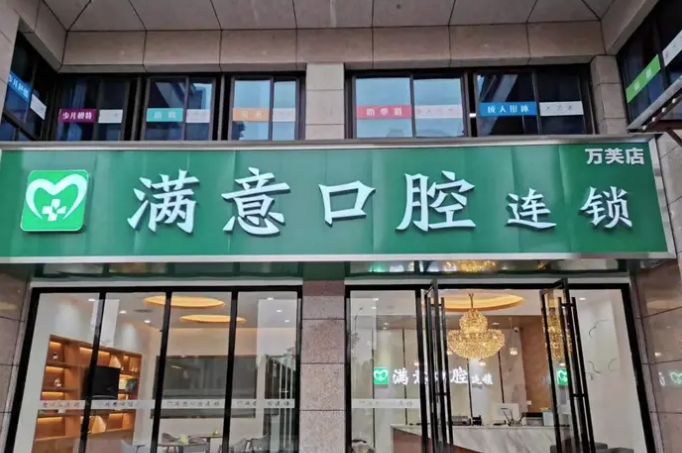 長(zhǎng)沙滿意口腔門(mén)診部