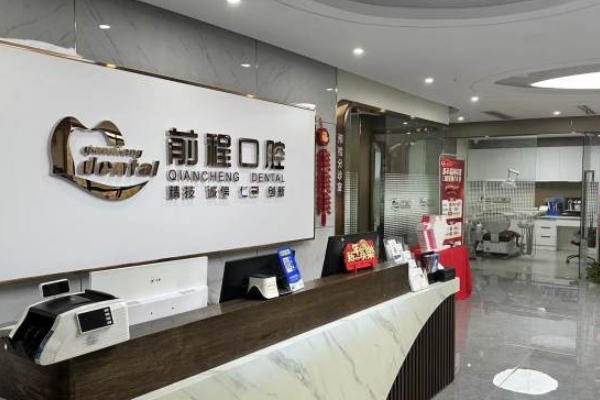 江都前程口腔門診部