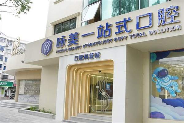 上海詠美醫(yī)院口腔科