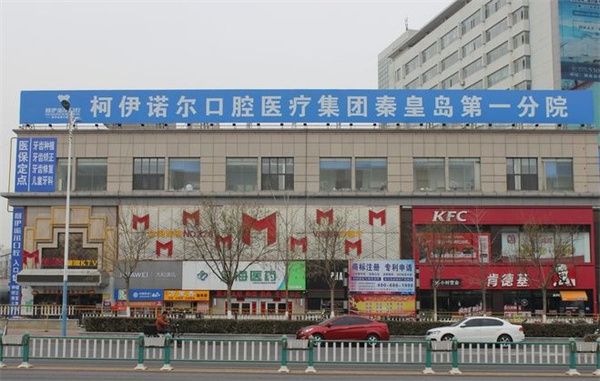 秦皇島柯伊諾爾口腔診所