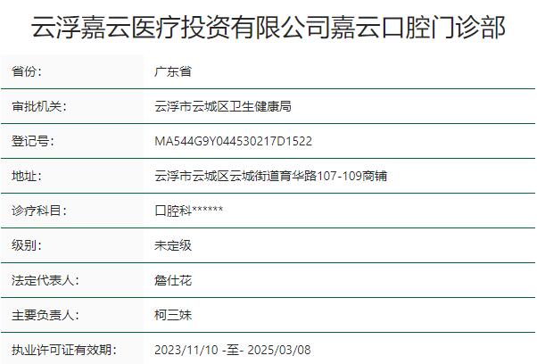 云浮嘉云口腔門(mén)診部