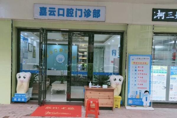 云浮嘉云口腔門診部