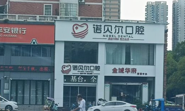 耒陽(yáng)諾貝爾口腔門診部