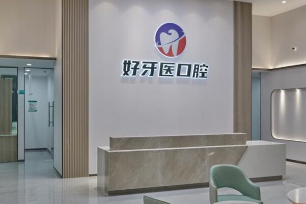 云浮好牙醫(yī)口腔門診部