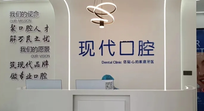 喀什現(xiàn)代口腔門診部