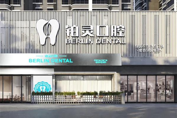 成都雙流鉑靈口腔門診部