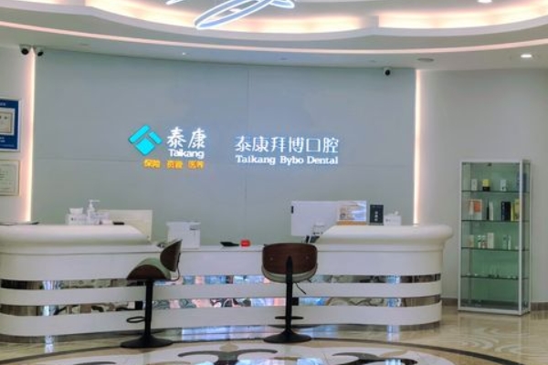 泰州泰康拜博口腔醫(yī)院