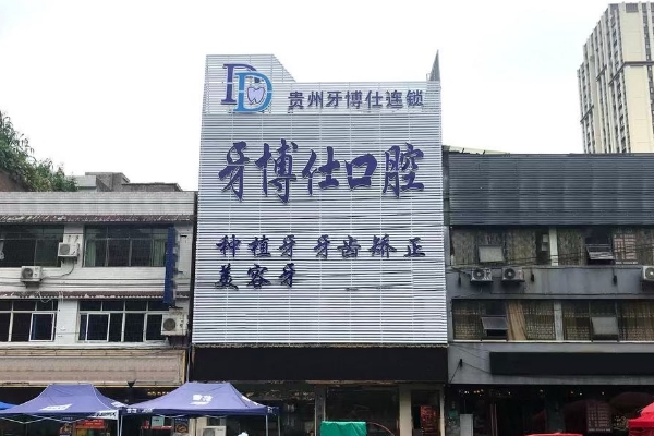 畢節(jié)織金牙博仕口腔