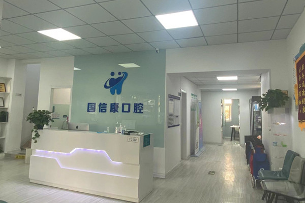 銀川國信康口腔診所