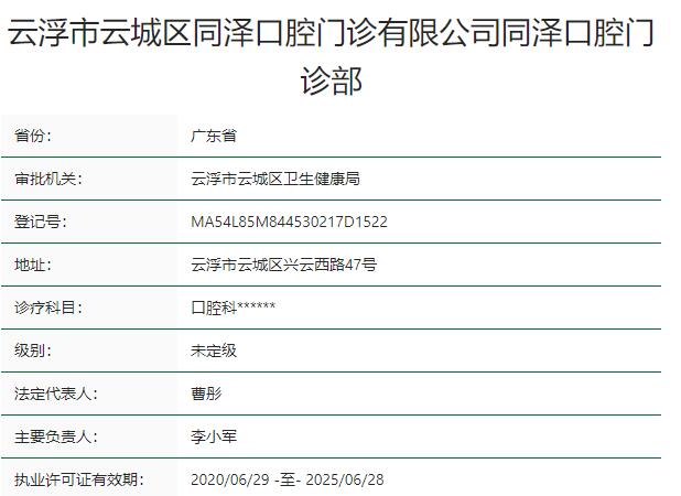云浮同澤口腔門(mén)診部