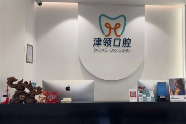 天津津南津領(lǐng)口腔診所