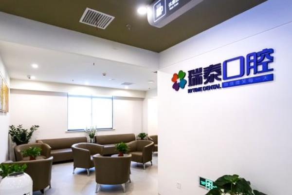 泰州靖江瑞泰口腔門診部