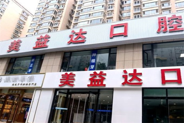 忻州美益達(dá)口腔門診部