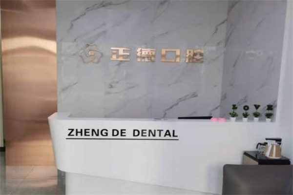 樺甸市正德口腔門診部