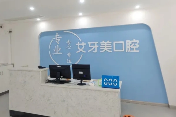 漢中艾牙美口腔診所