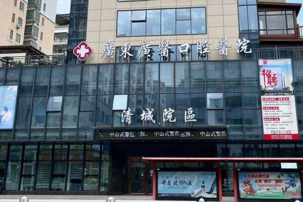 清遠(yuǎn)廣醫(yī)口腔門診部