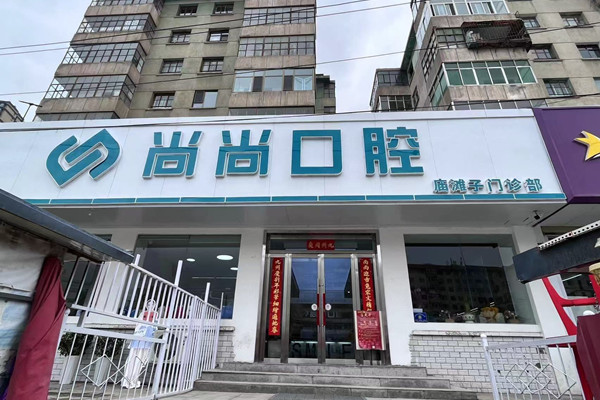 蘭州尚尚口腔診所