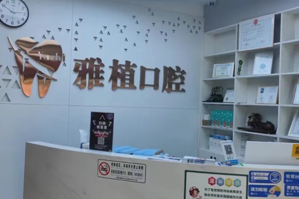 江蘇宿遷雅植口腔診所