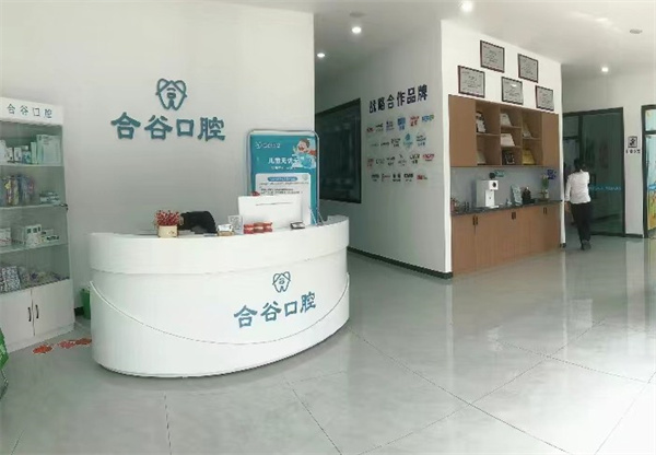保定合谷口腔診所