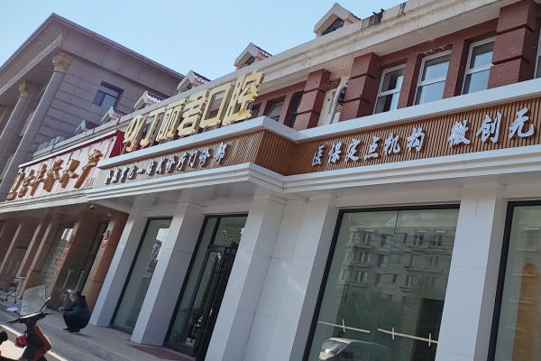 烏蘭察布市丁麗君口腔門診部