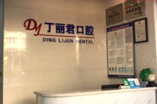 烏蘭察布市丁麗君口腔門診部