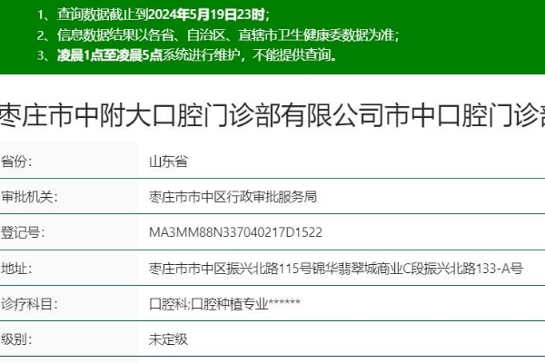 棗莊市中附大口腔門診部