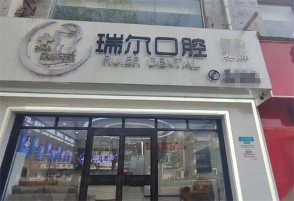 衡水桃城瑞爾口腔診所