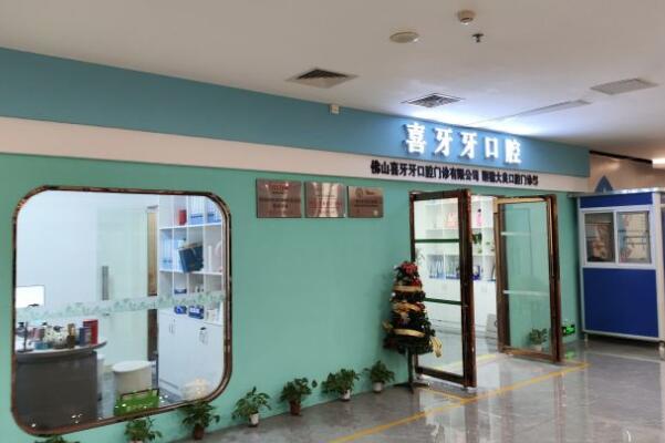 佛山喜牙牙口腔門診部