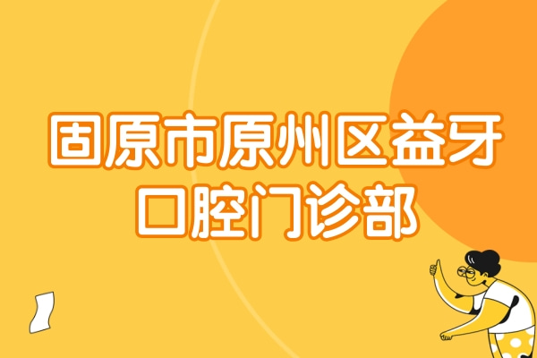固原市原州區(qū)益牙口腔門診部
