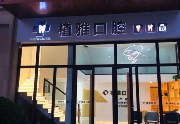 滄州運(yùn)河植雅口腔診所