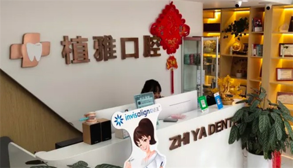 滄州運(yùn)河植雅口腔診所