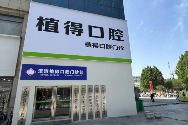 鶴壁淇濱植得口腔門診部