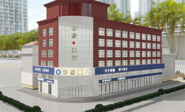 河北衡水安平縣華姿口腔門診部