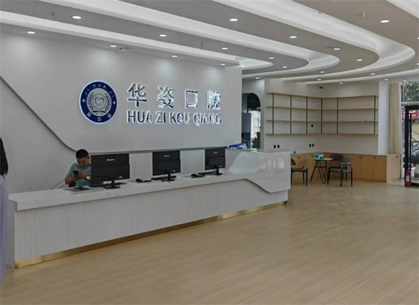 河北衡水安平縣華姿口腔門診部