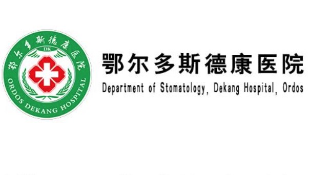 鄂爾多斯德康醫(yī)院口腔科