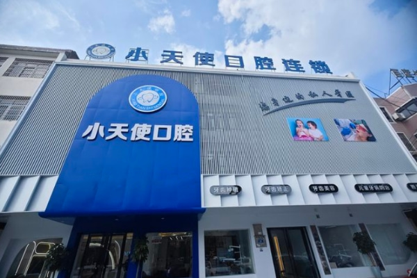 亳州譙城小天使口腔門診部