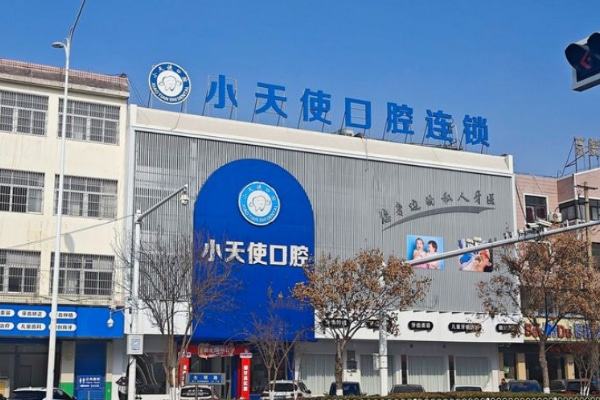 亳州譙城小天使口腔門診部