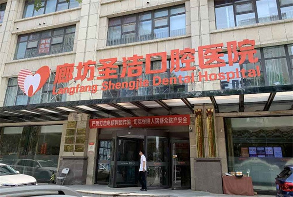 廊坊圣潔口腔醫(yī)院