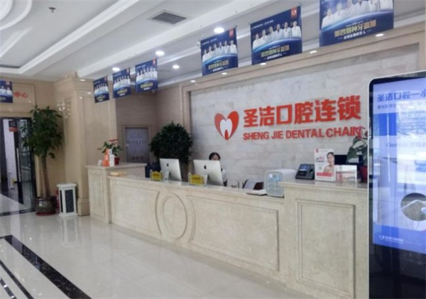 廊坊圣潔口腔醫(yī)院