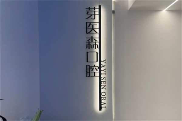 呼和浩特芽醫(yī)森口腔門(mén)診部