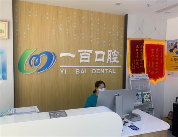廊坊一百口腔門診部