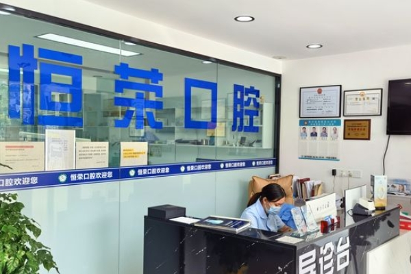 鹽城恒榮口腔門診部