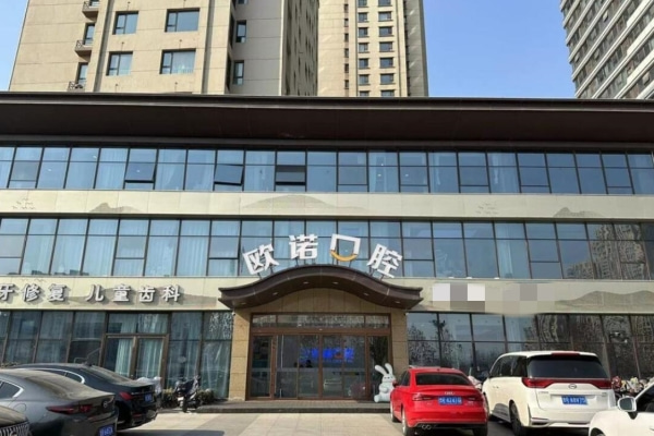 菏澤歐諾口腔門診部