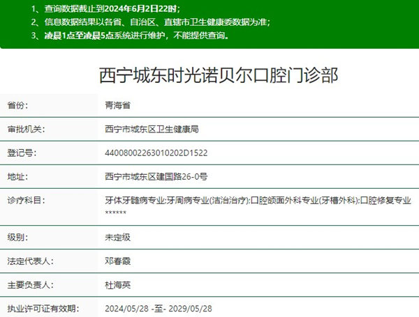 西寧城東時光諾貝爾口腔門診部