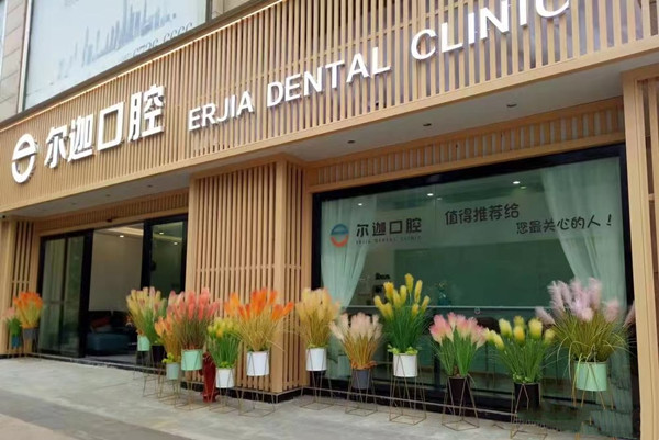 ?昆明爾迦口腔醫(yī)院（西山六合天城口腔診所）